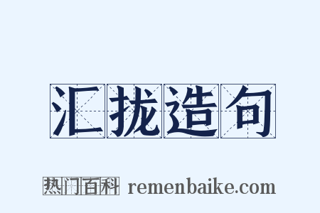 汇拢造句是什么意思的图片